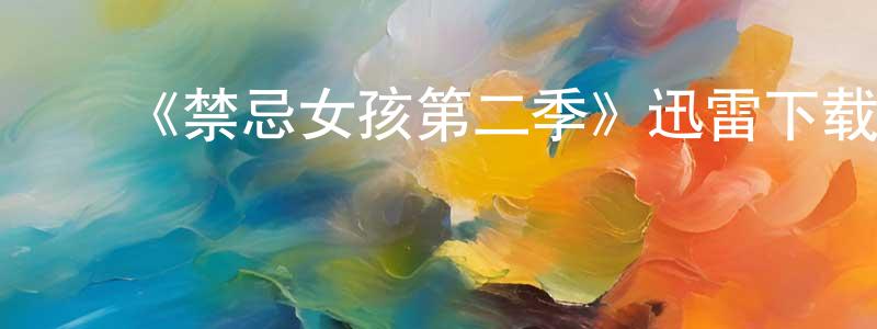 ﻿蔡辉虎的网络影视资源,﻿《禁忌女孩第二季》迅雷下载/在线观看-犯罪历史-美剧天堂